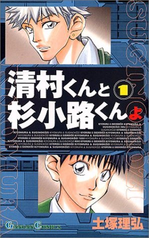 couverture, jaquette Kiyomura-kun to Sugi Kôji-kun yo 1  (Square enix) Manga