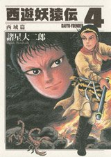 couverture, jaquette Saiyûyô Enden Saiiki-hen 4  (Kodansha) Manga