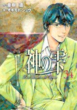 couverture, jaquette Les Gouttes de Dieu 34  (Kodansha) Manga
