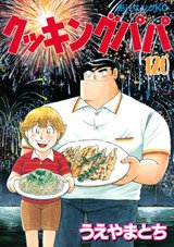 couverture, jaquette Cooking Papa 120  (Kodansha) Manga