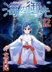 couverture, jaquette Umi no Misaki 12  (Hakusensha) Manga