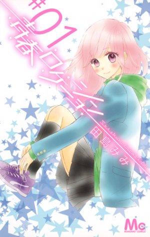 couverture, jaquette Seishun Location 1  (Shueisha) Manga