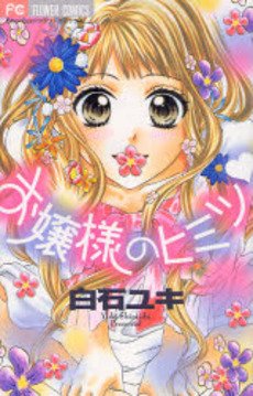 couverture, jaquette Ojousama no himitsu   (Shogakukan) Manga