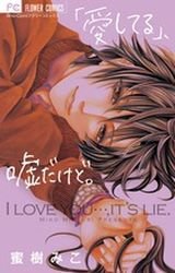 couverture, jaquette Aishiteru, Uso Dake do   (Shogakukan) Manga