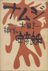 couverture, jaquette Namuji - Ôkuninushi 1  (Kadokawa) Manga