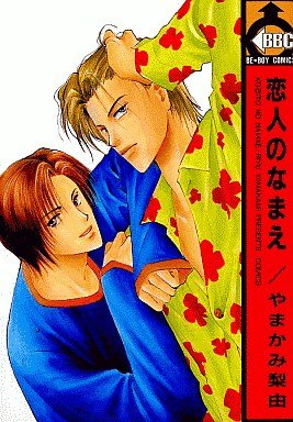couverture, jaquette Koibito no Namae   (Libre Shuppan) Manga