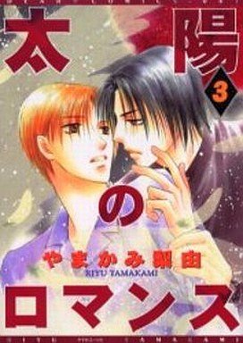 couverture, jaquette Taiyou no Romance 3  (Shinshokan) Manga