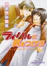 couverture, jaquette Rival ni Ki wo Tsukero   (Tokuma Shoten) Manga