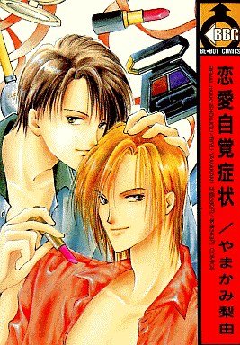 couverture, jaquette Renai Jikaku Shoujou   (Libre Shuppan) Manga