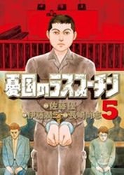 couverture, jaquette Raspoutine le patriote 5  (Shogakukan) Manga