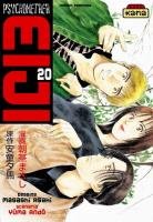 couverture, jaquette Psychometrer Eiji 20  (kana) Manga