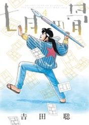 couverture, jaquette Shichigatsu no Hone 4  (Shogakukan) Manga