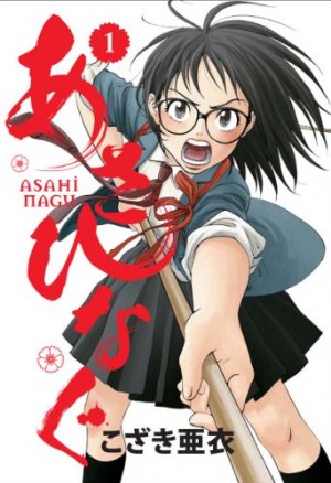 couverture, jaquette Asahinagu 1  (Shogakukan) Manga
