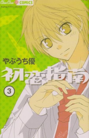 couverture, jaquette Leçons d'amour 3  (Shogakukan) Manga