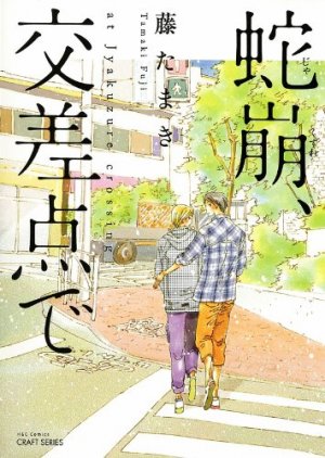 couverture, jaquette Jakuzure, Kôsaten de   (Taiyo tosho) Manga