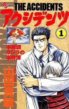 couverture, jaquette The Accidents 1  (Shogakukan) Manga