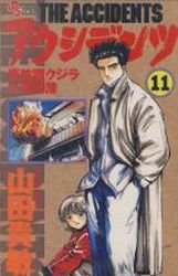couverture, jaquette The Accidents 11  (Shogakukan) Manga