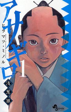 couverture, jaquette Asagiro - Asagi Ôkami 1  (Shogakukan) Manga