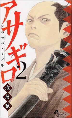 couverture, jaquette Asagiro - Asagi Ôkami 2  (Shogakukan) Manga