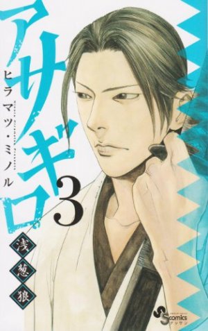 couverture, jaquette Asagiro - Asagi Ôkami 3  (Shogakukan) Manga