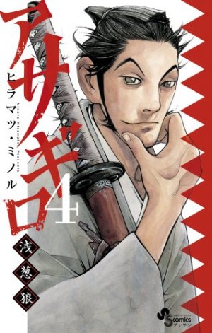 couverture, jaquette Asagiro - Asagi Ôkami 4  (Shogakukan) Manga