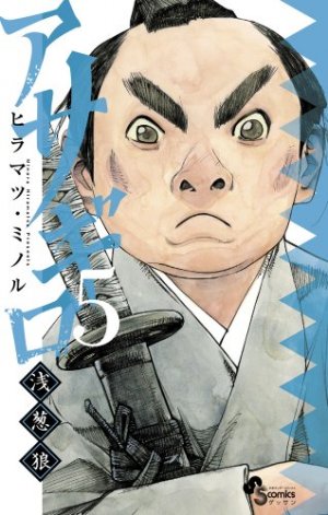 couverture, jaquette Asagiro - Asagi Ôkami 5  (Shogakukan) Manga