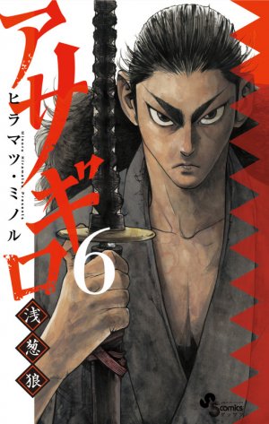 couverture, jaquette Asagiro - Asagi Ôkami 6  (Shogakukan) Manga