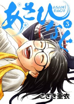 couverture, jaquette Asahinagu 3  (Shogakukan) Manga
