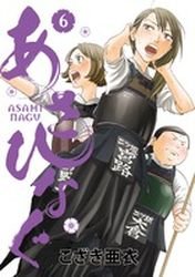 couverture, jaquette Asahinagu 6  (Shogakukan) Manga