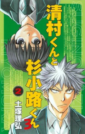 couverture, jaquette Kiyomura-kun to Sugi Kôji-kun ro 2  (Square enix) Manga