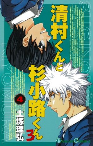 couverture, jaquette Kiyomura-kun to Sugi Kôji-kun ro 4  (Square enix) Manga