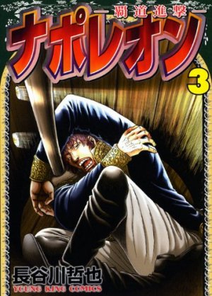 couverture, jaquette Napoleon 2 3  (Shônen Gahôsha) Manga