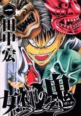 couverture, jaquette Megami no Oni 1  (Kodansha) Manga
