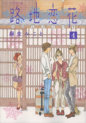 couverture, jaquette Roji Koibana 4  (Kodansha) Manga