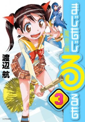couverture, jaquette Majimoji Rurumo - Makai-hen 3  (Kodansha) Manga