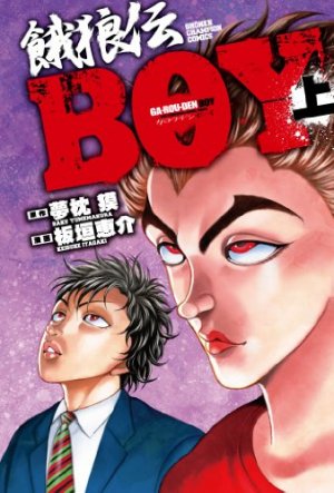 couverture, jaquette Garouden Boy 1 Edition 2012 (Akita shoten) Manga