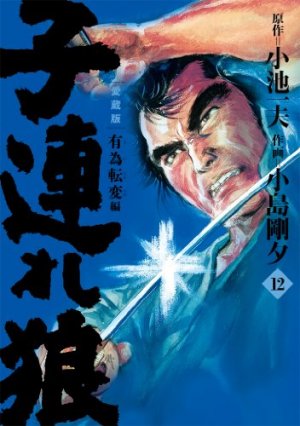 couverture, jaquette Lone Wolf & Cub 12 Edition 2012 (Koike shoin) Manga
