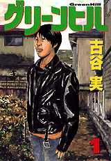 couverture, jaquette Green Hill 1  (Kodansha) Manga