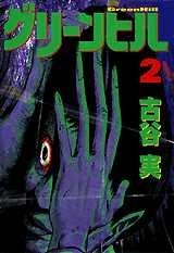 couverture, jaquette Green Hill 2  (Kodansha) Manga