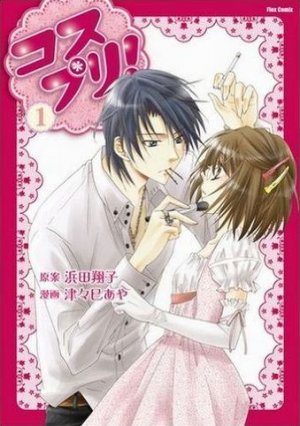 couverture, jaquette Cosplay Princess! 1  (Editeur JP inconnu (Manga)) Manga