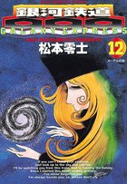 couverture, jaquette Galaxy Express 999 12  (Shogakukan) Manga