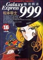 couverture, jaquette Galaxy Express 999 16  (Shogakukan) Manga