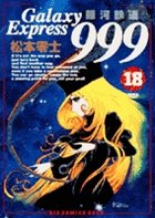 couverture, jaquette Galaxy Express 999 18  (Shogakukan) Manga
