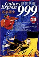 couverture, jaquette Galaxy Express 999 20  (Shogakukan) Manga