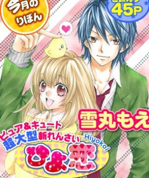 couverture, jaquette Hiyokoi 1  (Editeur JP inconnu (Manga)) OAV