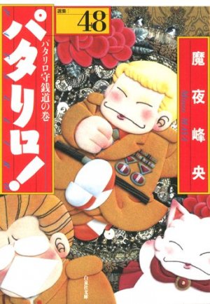 couverture, jaquette Patalliro! 48 Bunko (Hakusensha) Manga