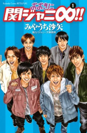couverture, jaquette Ôki ni Kanjani Eight!! 1  (Kodansha) Manga