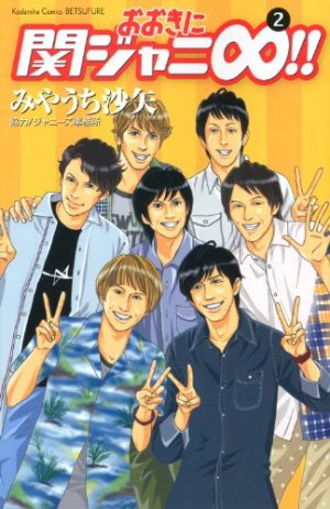couverture, jaquette Ôki ni Kanjani Eight!! 2  (Kodansha) Manga