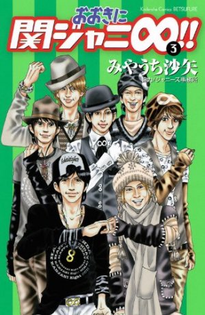 Ôki ni Kanjani Eight!! 3 Manga
