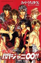 couverture, jaquette Honma ni Kanjani Eight!! 2  (Kodansha) Manga